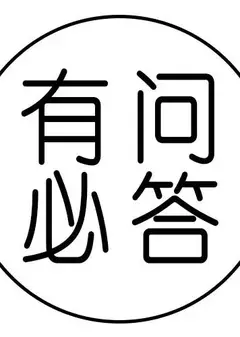 有问必答