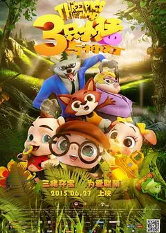 三只小猪与神灯