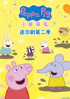 小猪佩奇迷你剧第2季