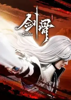 剑骨