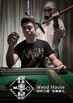 怪事屋