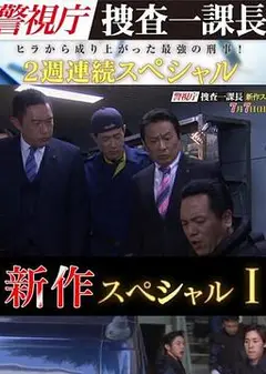 警视厅搜查一课长 新特别篇
