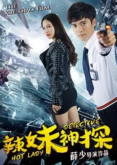 辣妹神探