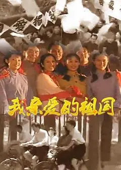 我亲爱的祖国