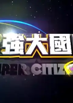 最强大国民