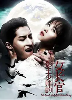 影王少帅的女长官