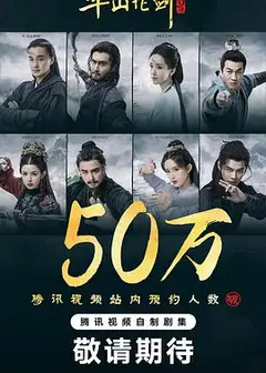 华山论剑