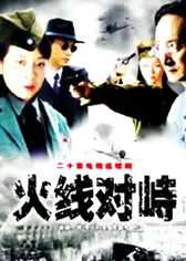 火线对峙