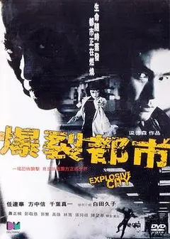 爆裂都市