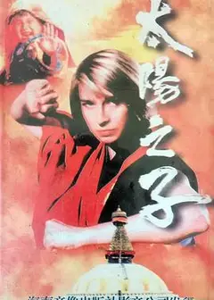 太阳之子粤语
