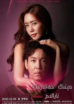 我的危险妻子2020