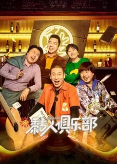 黏人俱乐部