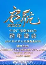 中央广播电视总台2023跨年盛典