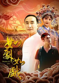 如剧如戏