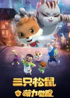三只松鼠之萌力觉醒