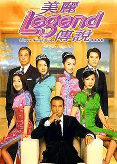 美丽传说粤语