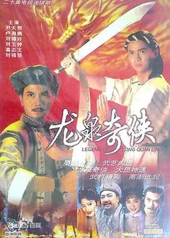 龙泉奇侠国语