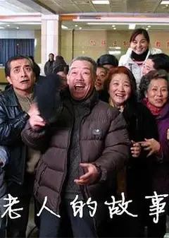 老人的故事