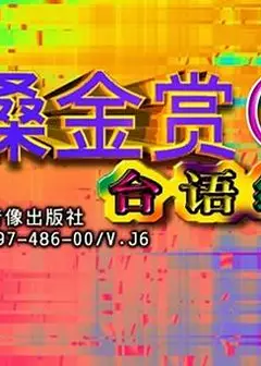 金嗓金赏