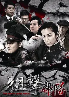 狙击部队