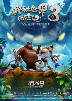 神秘世界历险记3