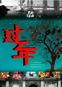 过年第一季