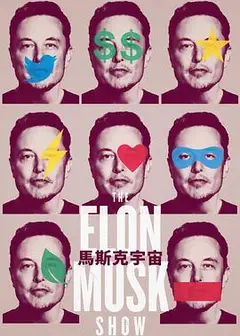 伊隆·马斯克秀