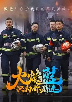 火焰蓝·只为你着迷