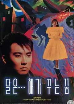 月亮是太阳做的梦