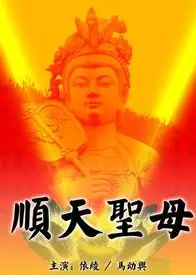 顺天圣母