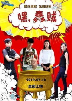 嘿，蠢贼