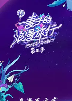 妻子的浪漫旅行第三季