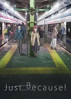 仅仅因为