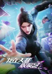 我在天庭收废品