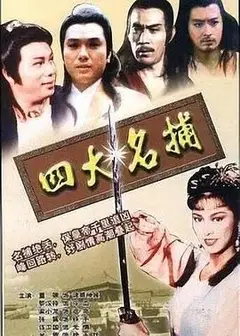 四大名捕粤语