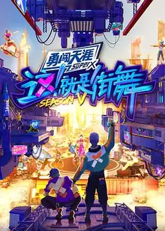 这！就是街舞第五季纯享版