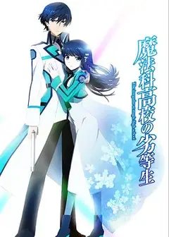 魔法科高校的劣等生SD动画