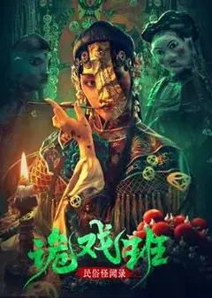 民间怪闻录之诡戏班