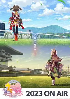 赛马娘 第三季