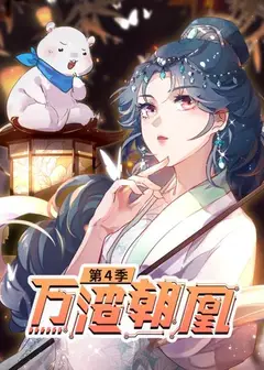万渣朝凰第四季