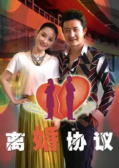 离婚协议