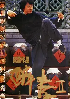 醉拳2