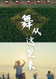 舞从这里来