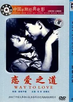 恋爱之道