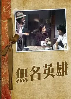 无名英雄粤语