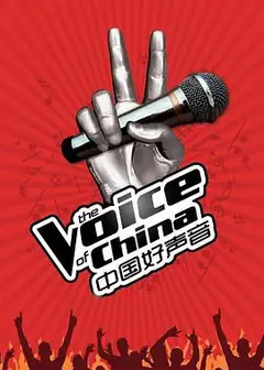中国好声音第二季