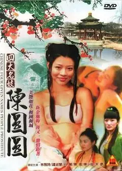 四大名妓之陳圓圓