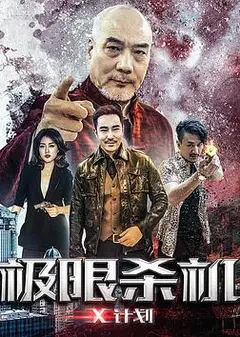 极限杀机X计划