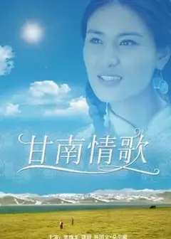 甘南情歌