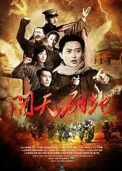 开天辟地